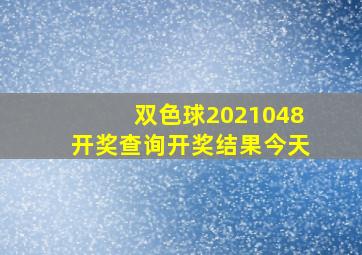 双色球2021048开奖查询开奖结果今天