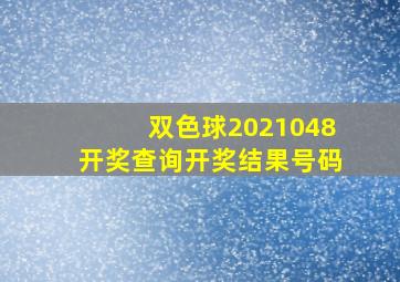 双色球2021048开奖查询开奖结果号码