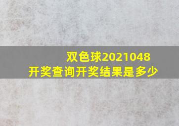 双色球2021048开奖查询开奖结果是多少