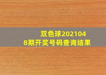 双色球2021048期开奖号码查询结果