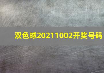 双色球20211002开奖号码