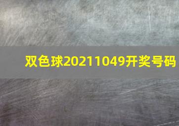 双色球20211049开奖号码