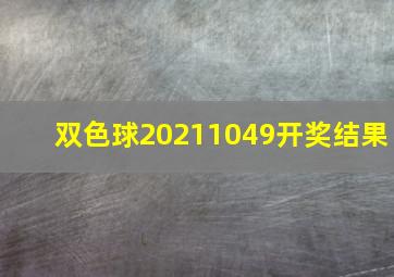 双色球20211049开奖结果