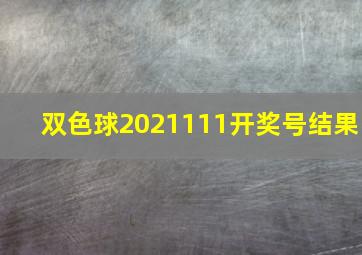 双色球2021111开奖号结果