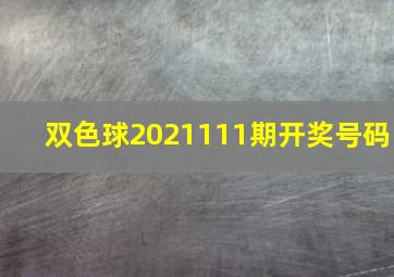 双色球2021111期开奖号码