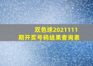 双色球2021111期开奖号码结果查询表