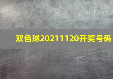 双色球20211120开奖号码