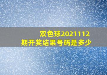 双色球2021112期开奖结果号码是多少