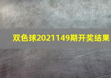 双色球2021149期开奖结果