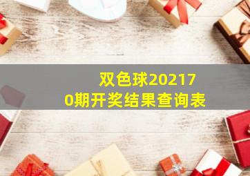 双色球202170期开奖结果查询表