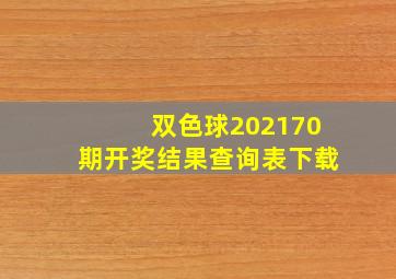 双色球202170期开奖结果查询表下载