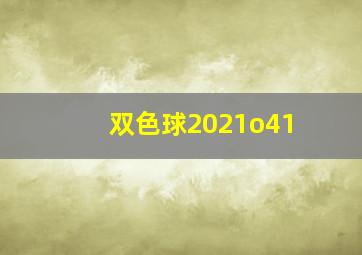 双色球2021o41