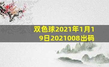 双色球2021年1月19日2021008出码