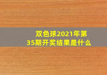 双色球2021年第35期开奖结果是什么