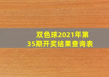 双色球2021年第35期开奖结果查询表