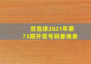 双色球2021年第73期开奖号码查询表