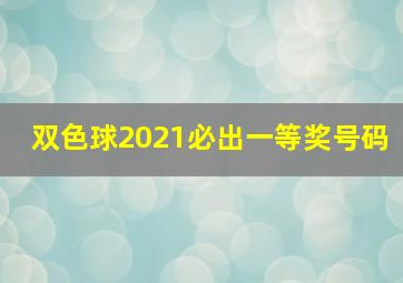 双色球2021必出一等奖号码