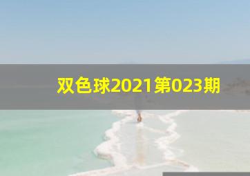 双色球2021第023期