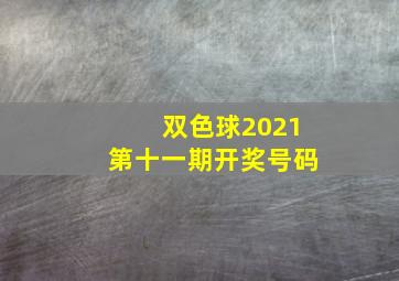 双色球2021第十一期开奖号码