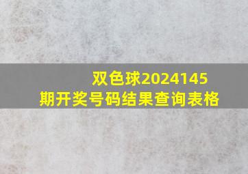 双色球2024145期开奖号码结果查询表格