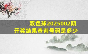 双色球2025002期开奖结果查询号码是多少