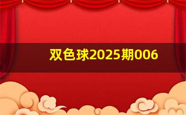 双色球2025期006