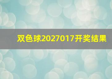 双色球2027017开奖结果