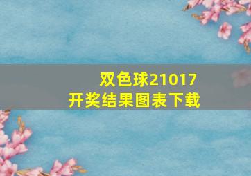 双色球21017开奖结果图表下载