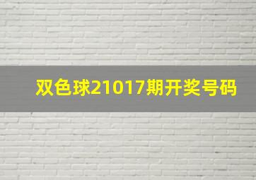 双色球21017期开奖号码