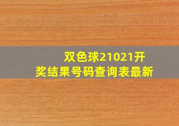 双色球21021开奖结果号码查询表最新