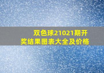 双色球21021期开奖结果图表大全及价格