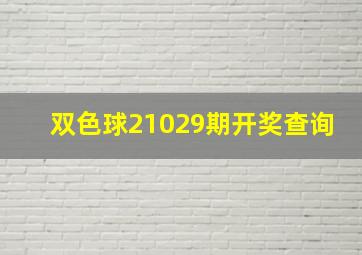 双色球21029期开奖查询