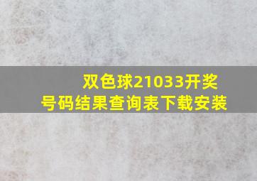 双色球21033开奖号码结果查询表下载安装