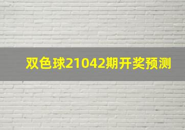 双色球21042期开奖预测