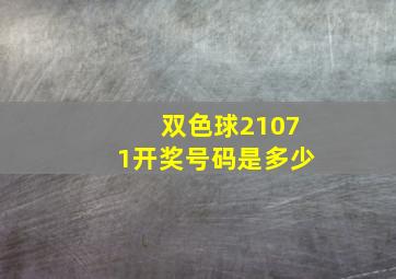 双色球21071开奖号码是多少