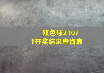 双色球21071开奖结果查询表