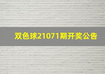 双色球21071期开奖公告