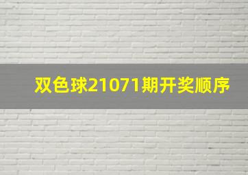 双色球21071期开奖顺序