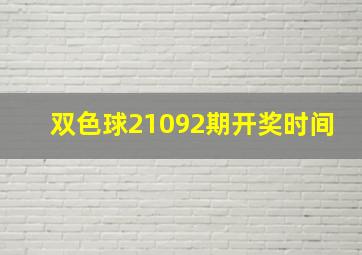 双色球21092期开奖时间