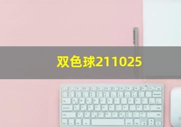 双色球211025