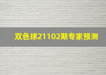 双色球21102期专家预测