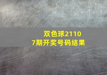 双色球21107期开奖号码结果