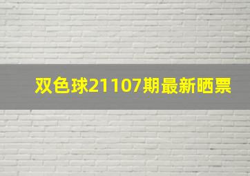 双色球21107期最新晒票