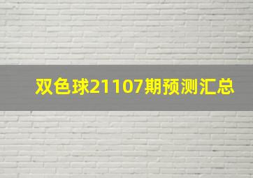 双色球21107期预测汇总