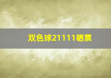 双色球21111晒票