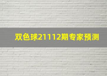 双色球21112期专家预测