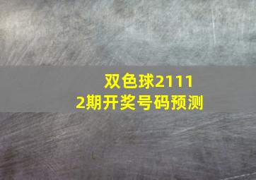 双色球21112期开奖号码预测