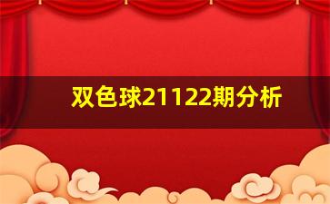 双色球21122期分析