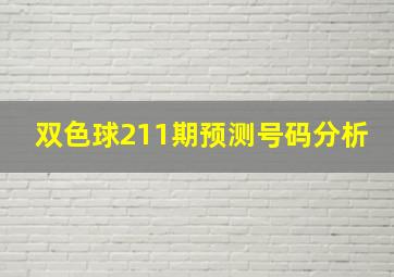 双色球211期预测号码分析