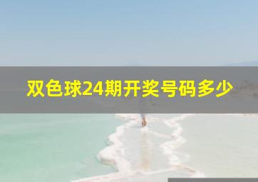 双色球24期开奖号码多少